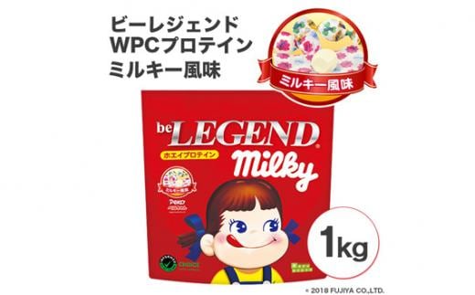 
										
										ビーレジェンドプロテイン ミルキー ミルキー風味 1kg ／ 栄養補給 ホエイプロテイン ビタミンC ビタミンB6 埼玉県
									