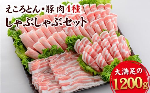 えころとん 豚 肉 4種計1200g　豚肉 しゃぶしゃぶ セット《60日以内に出荷予定(土日祝除く)》 ファームヨシダ ---so_ffarmy4syb_60d_23_17000_1200g---