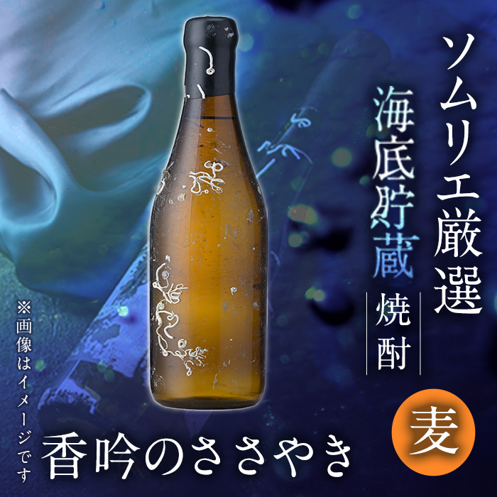 ＜先行予約受付中・2024年5月上旬より順次発送予定＞海底貯蔵 麦焼酎 ソムリエ厳選 香吟のささやき(720ml・各1本)【FP025】【フルタ酒店】