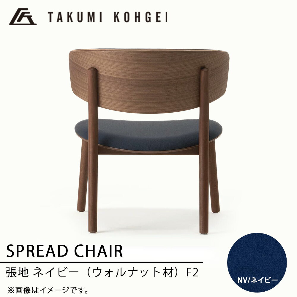 【ふるさと納税】【匠工芸】スプレッドチェア（ウォルナット材）ふるさと納税 北海道 家具 東神楽 椅子 イス チェア 木製 インテリア ダイニングチェア リビングチェア