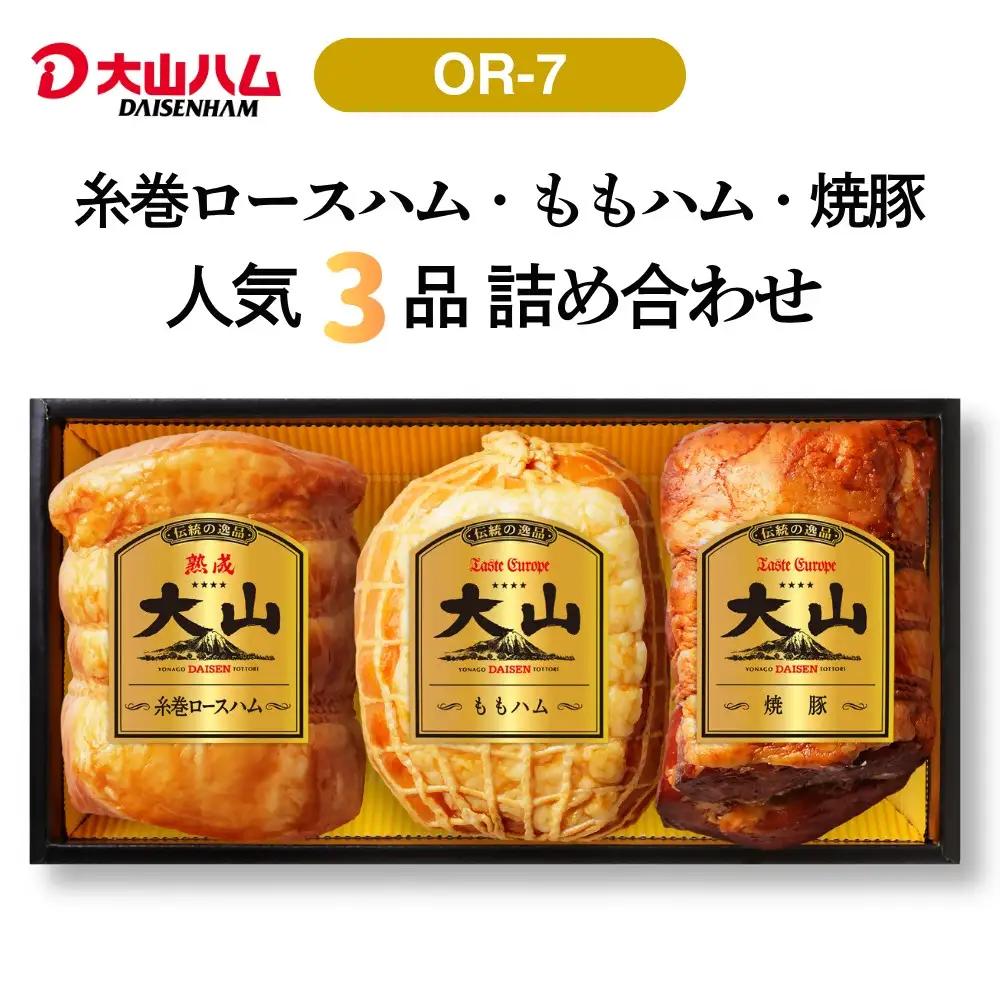 ハム 焼豚 3品 詰め合わせ 大山ハム OR-7