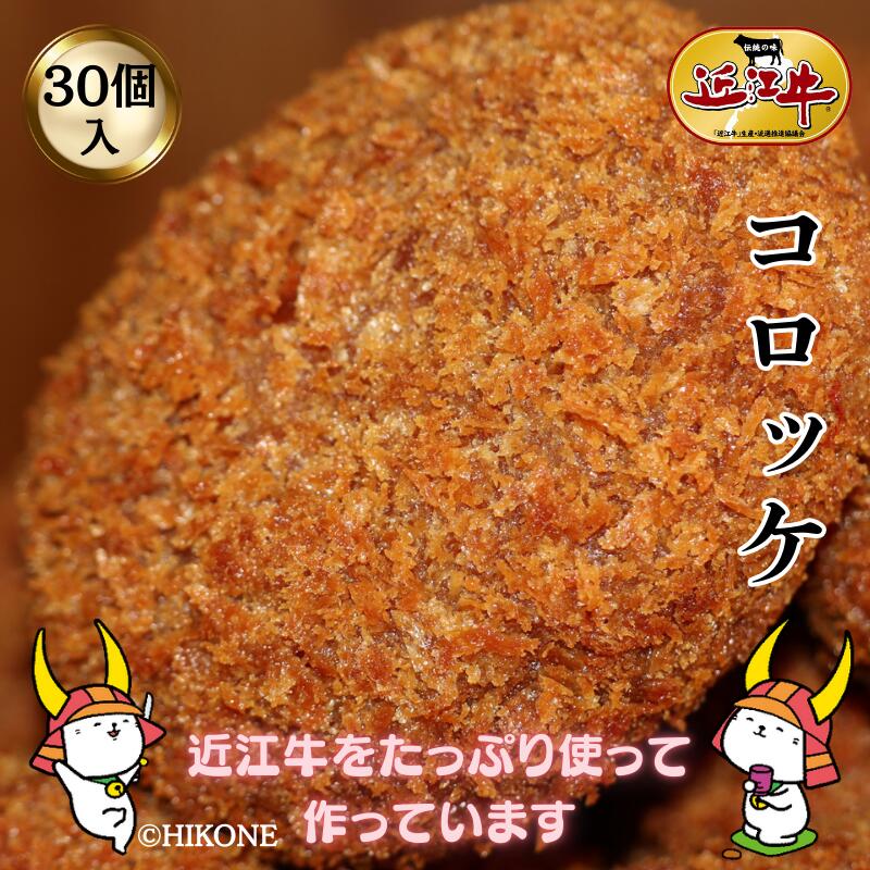 【ふるさと納税】 地元で人気の精肉店の近江牛コロッケ30個 | ご当地 ご当地グルメ コロッケ 冷凍 冷凍コロッケ 食品 食べ物 冷凍食品 近江牛 牛コロッケ 牛肉 惣菜 近江牛肉