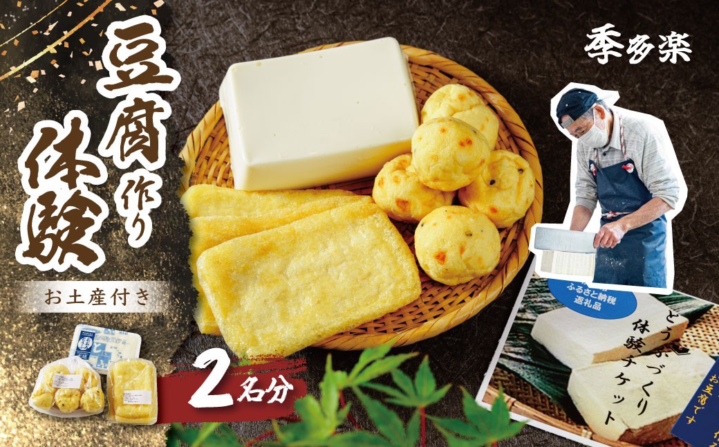 
                  【季多楽】お土産つき！伊豆市で美味しい豆腐作り体験チケット （２名分） ※チケット発送時のお土産（充填豆腐 1丁、油揚げ 3枚、ベビーがんも 5個）あり | 手作り 体験 豆腐 伊豆 チケット | 019-008
                
