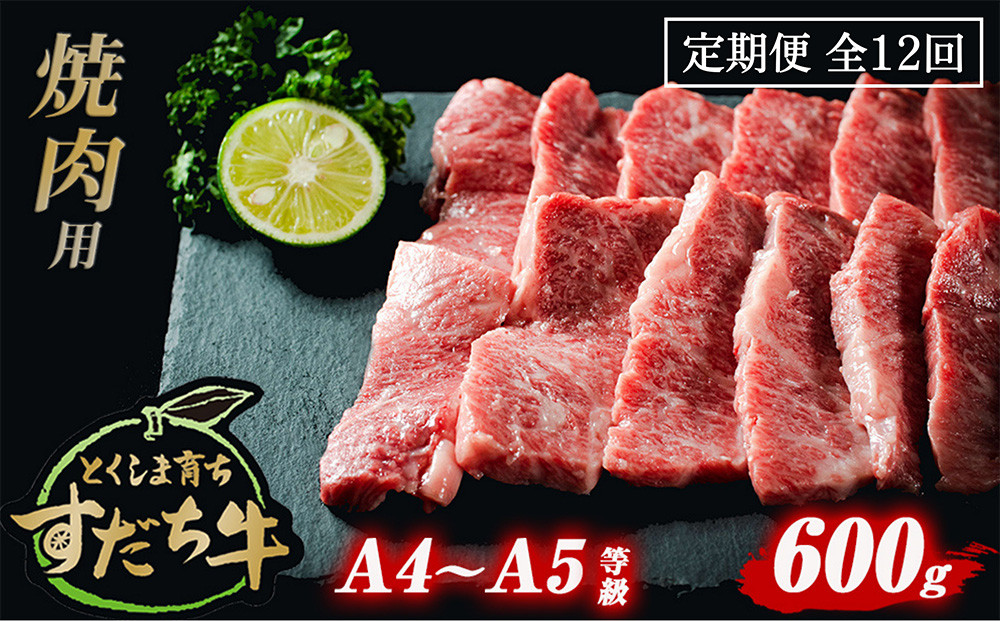 
定期便 12回お届け すだち牛 黒毛和牛 （ 焼肉用 ） 600g 合計7.2kg
