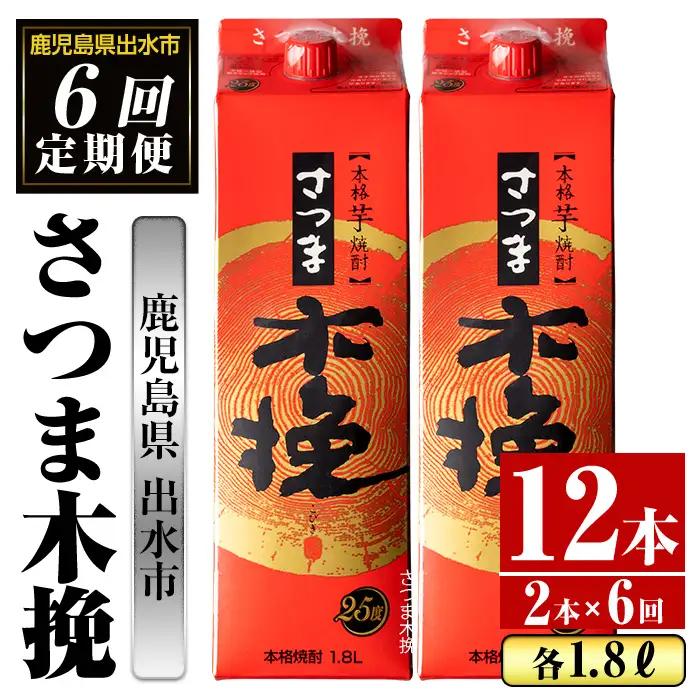 ＜定期便・計6回(連続)＞ さつま木挽 パック 25度 1800ml×2本×6回 焼酎 【酒舗三浦屋】 i777