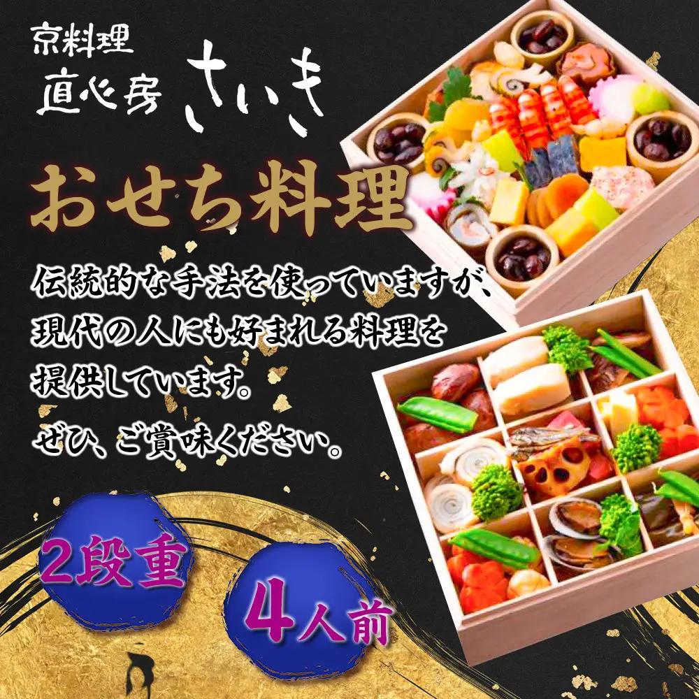 【京料理 直心房さいき】おせち料理2段 4人分｜京都 本格料亭 人気おせち