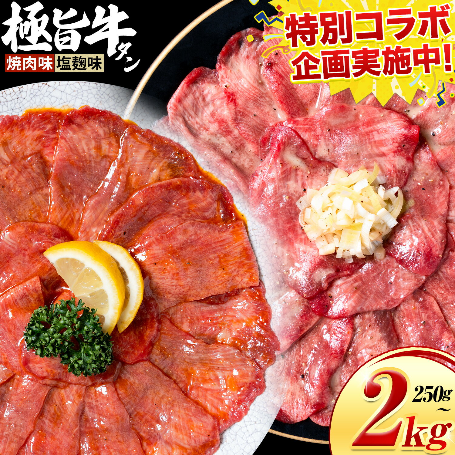 【ふるさと納税】企画実施中！牛タン 牛肉 選べる牛タン 焼肉 塩麹 250g 500g 1kg 1.5kg 2kg《30日以内に出荷予定(土日祝除く)》熊本県 御船町 牛肉 タン たん 牛タン 塩麹 焼肉 食べ比べ 大容量 小分け 牛 牛たん タン中 タン元 牛タン レビュー