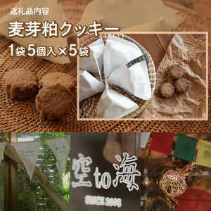 お腹ピカピカ 麦芽粕(モルト)クッキー 1袋5コ入×5袋