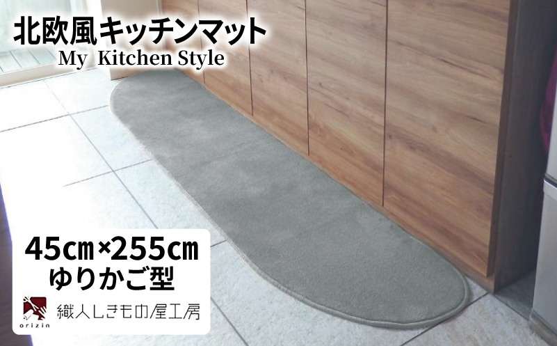 北欧風キッチンマット ラグマットタイプ 45×255cm ゆりかご型 シルバーグレー 抗菌防臭 SEK 織人しきもの屋工房【大阪 泉佐野 大阪府 泉佐野市】