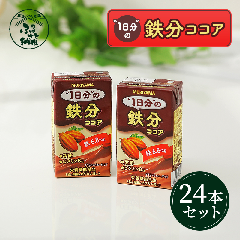 【７月１日 価格改定予定】守山乳業 ＭＯＲＩＹＡＭＡ　１日分の鉄分ココア　１２５ｍｌ×２４本