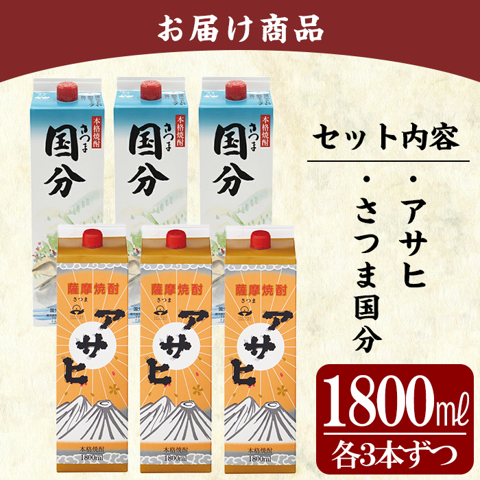 K-653 鹿児島本格芋焼酎「さつま国分・アサヒ」計6本セット(各3本・各1800ml)【赤塚屋百貨店】霧島市 いも焼酎 酒 老舗酒屋 厳選 地酒 詰め合わせ 飲み比べ 国分酒造 日当山醸造