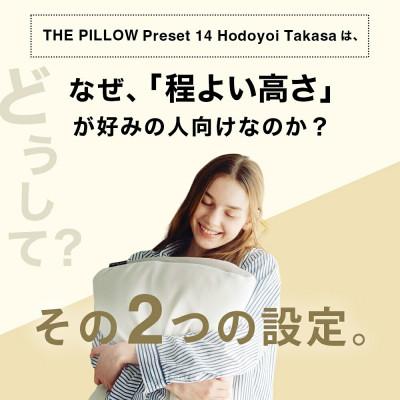 ふるさと納税 我孫子市 ほどよい高さの枕を好む人向け枕 THE PILLOW Preset 14 HodoyoiTakasa |  | 01