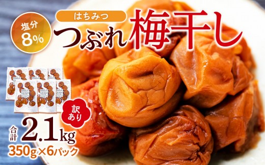 訳あり つぶれ 梅干し はちみつ 合計2.1kg （350g×6パック）塩分 8％
