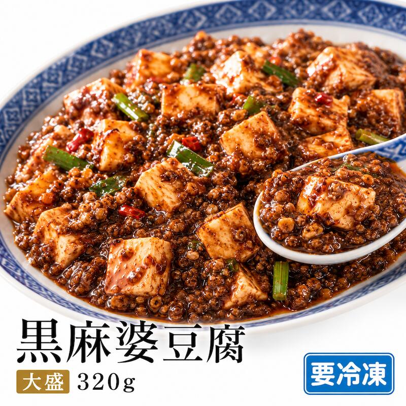 【ふるさと納税】黒麻婆豆腐 大盛 320g レンジで簡単 本格中華 冷凍惣菜 時短グルメ 電子レンジ調理 麻婆豆腐 ピリ辛 豆板醤 豚肉 にんにく しょうが ご飯が進む おかず お取り寄せ グルメ 夜食 一人暮らし ストック 人気 おすすめ 送料無料 夏休みのお昼ごはんにも