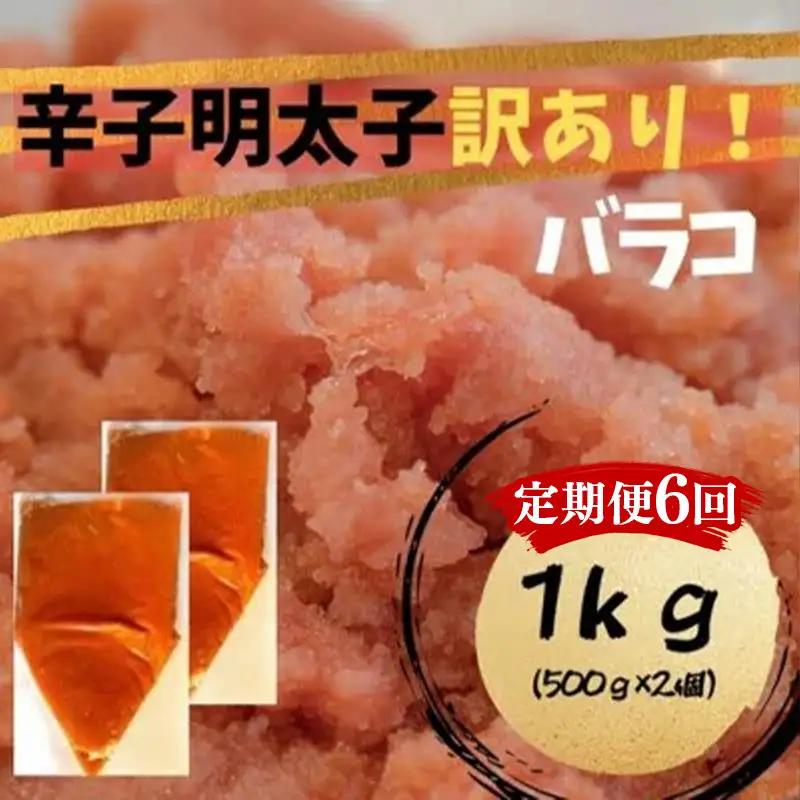 【定期便全6回】辛子明太子　訳あり！（バラコLM）1ｋｇ（500g×２個）【明太子 明太 めんたいこ 辛子明太子 訳あり バラコ バラ子 有色 1kg １キロ 卵 海鮮 魚介類 博多名物 魚介 人気 おすすめ 福岡 冷凍 おかず 筑前町 送料無料 FL103】