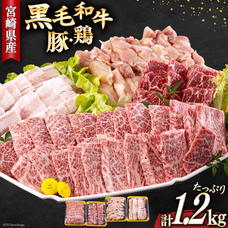 【ふるさと納税】 焼肉セット 詰め合わせ 宮崎県産 黒毛和牛 モモ カルビ 豚バラ 若鶏モモ 各300g 計1.2kg [サンアグリフーズ 宮崎県 美郷町 31ba0028-NEW] 焼き肉 食べ比べ 牛肉 豚肉 鶏肉 和牛 バラ 鶏モモ 冷凍 小分け 経産牛