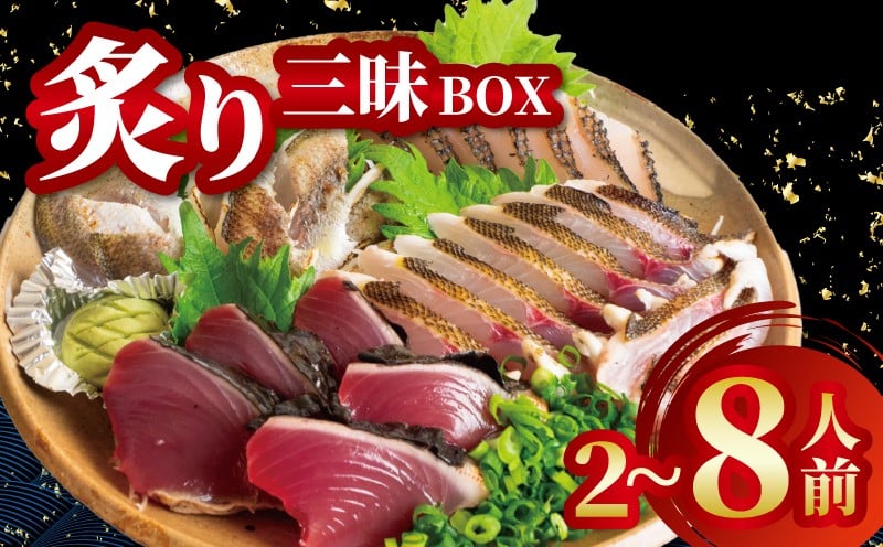 
            炙り三昧 BOX 2~3種盛り 合計 2~8人前 鯛 タイ イサキ グレ メジナ 刺身 刺し身 炙り 海鮮 魚介 寿司 丼 旬 ご飯に合う コメに合う 米に合う 高級 冷蔵 高知県 須崎市 須崎魚商人組合 GK009-all
          