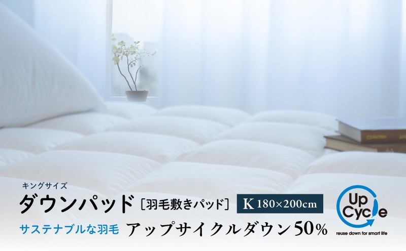 【富士新幸謹製】キング 羽毛敷きパッド「サステナブルな羽毛」アップサイクル ダウンパッド JC097
