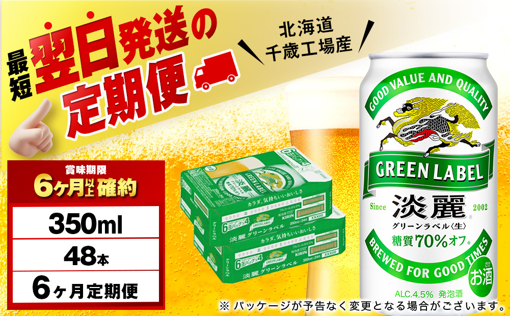 【定期便6ヶ月】キリン淡麗 グリーンラベル＜北海道千歳工場産＞350ml 2ケース（48本）