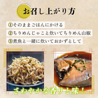 ふるさと納税 小浜市 鯖街道からお届けする山の恵　山椒佃煮3本セット |  | 01