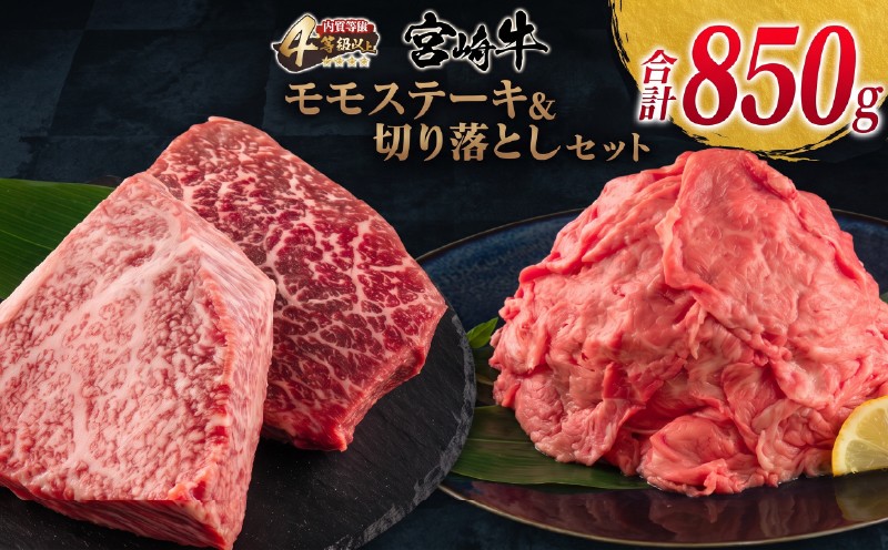 
                  宮崎牛 モモ ステーキ 切り落とし セット 合計850g 牛肉 ビーフ 黒毛和牛 国産 ブランド牛 食品 もも 赤身肉 すき焼き 焼肉 鉄板焼き ご褒美 お祝い 記念日 おもてなし おすすめ 詰め合わせ お取り寄せ グルメ 宮崎県 日南市_DC30-25
                