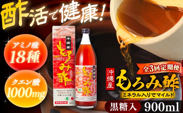 【全3回定期便】天然発酵クエン酸飲料 もろみ酢 900ml (黒糖入り) 黒糖 健康飲料 健康食品 クエン酸 国産 沖縄市 / 新里酒造株式会社[BCAS018]