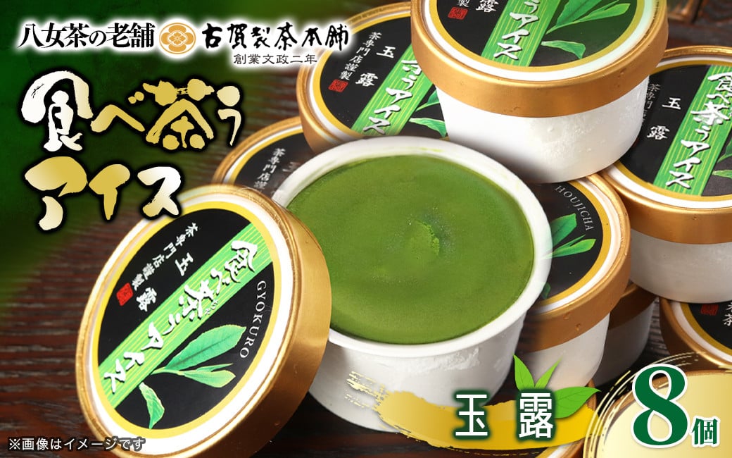 
            古賀製茶本舗　食べ茶うアイス8個入「玉露」　アイス アイスクリーム デザート 和風 お茶 八女茶 福岡県 八女市
          