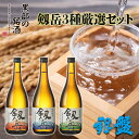 【ふるさと納税】日本酒 剱岳3種厳選セット 720ml×3本　 お酒 酒 飲み比べ 特別本醸造酒 特別純米酒 純米吟醸酒