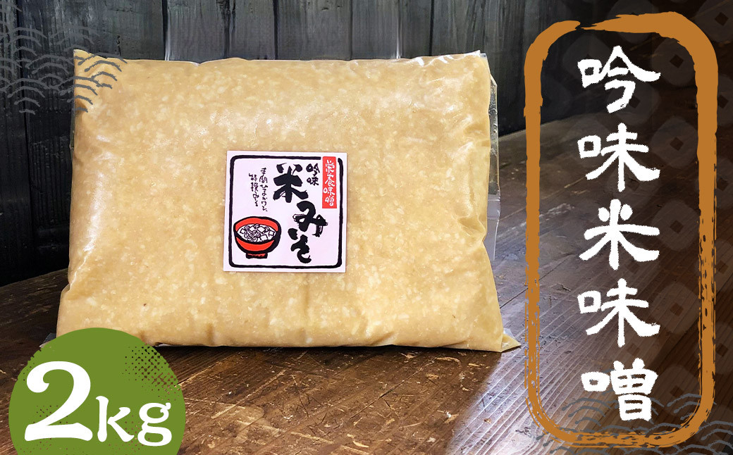 
吟味 米味噌 2kg 1パック / 調味料 味噌 みそ 大豆 国産 九州 冷蔵
