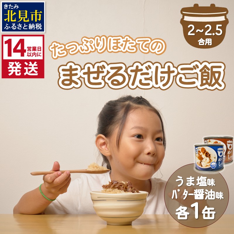 《14営業日以内に発送》たっぷりほたてのまぜるだけご飯 うま塩＆バター?油味 200g×各1缶 ( ホタテ 帆立 加工品 ご飯 混ぜご飯 バター 醤油 塩 セット 簡単 レトルト 北海道 )【188-0008】