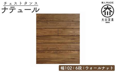 チェスト タンス 幅102 6段 奥行44 ウォールナット 無垢 桐たんす 箪笥 婚礼 衣類収納 大川家具 丸田木工 ナテュール