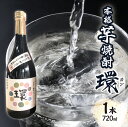 【ふるさと納税】本格芋焼酎「環」（720ml×1本） 焼酎 米麹 サツマイモ アルコール 4合瓶 後藤酒造場