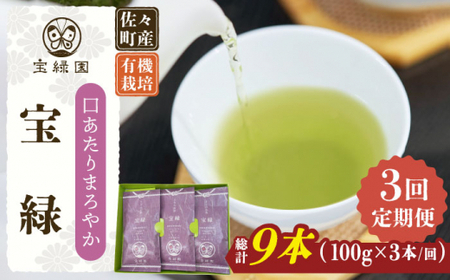 【全3回定期便】「口あたりまろやか」さざの 有機栽培茶 宝緑 (100g×3本/回)【宝緑園】[QAH019]