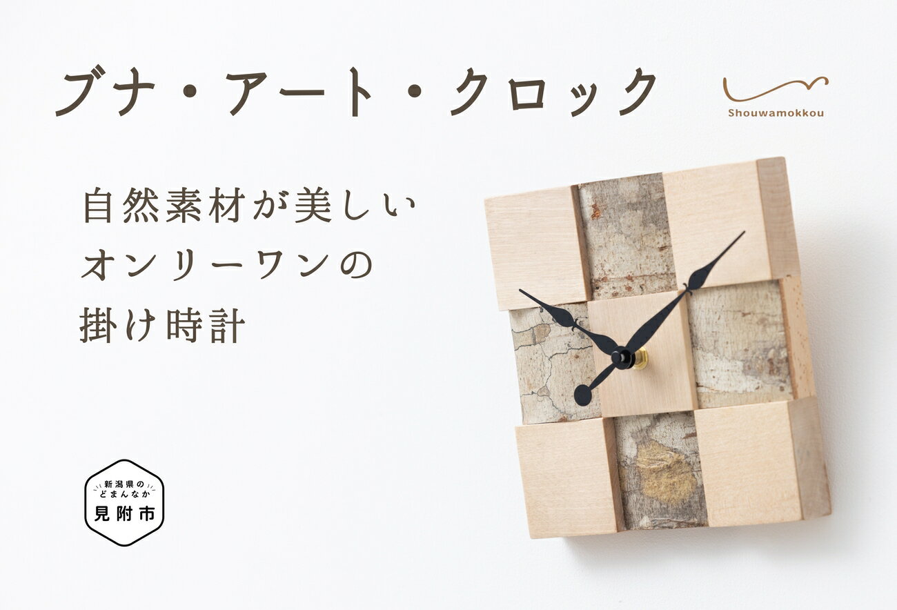 【ふるさと納税】 インテリア 時計 ブナ・アート・クロック(中サイズ 掛け時計) 6畳 時計 インテリア 家具 自然素材 一点もの お祝い 新潟県 見附市 送料無料 昭和木工有限会社