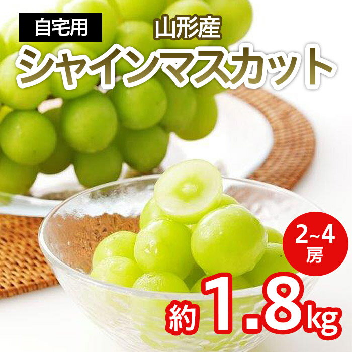 【ふるさと納税】[自宅用]シャインマスカット 1.8kg(2〜4房) 【令和7年産先行予約】FS23-727くだもの 果物 フルーツ 山形 山形県 山形市 お取り寄せ 2025年産