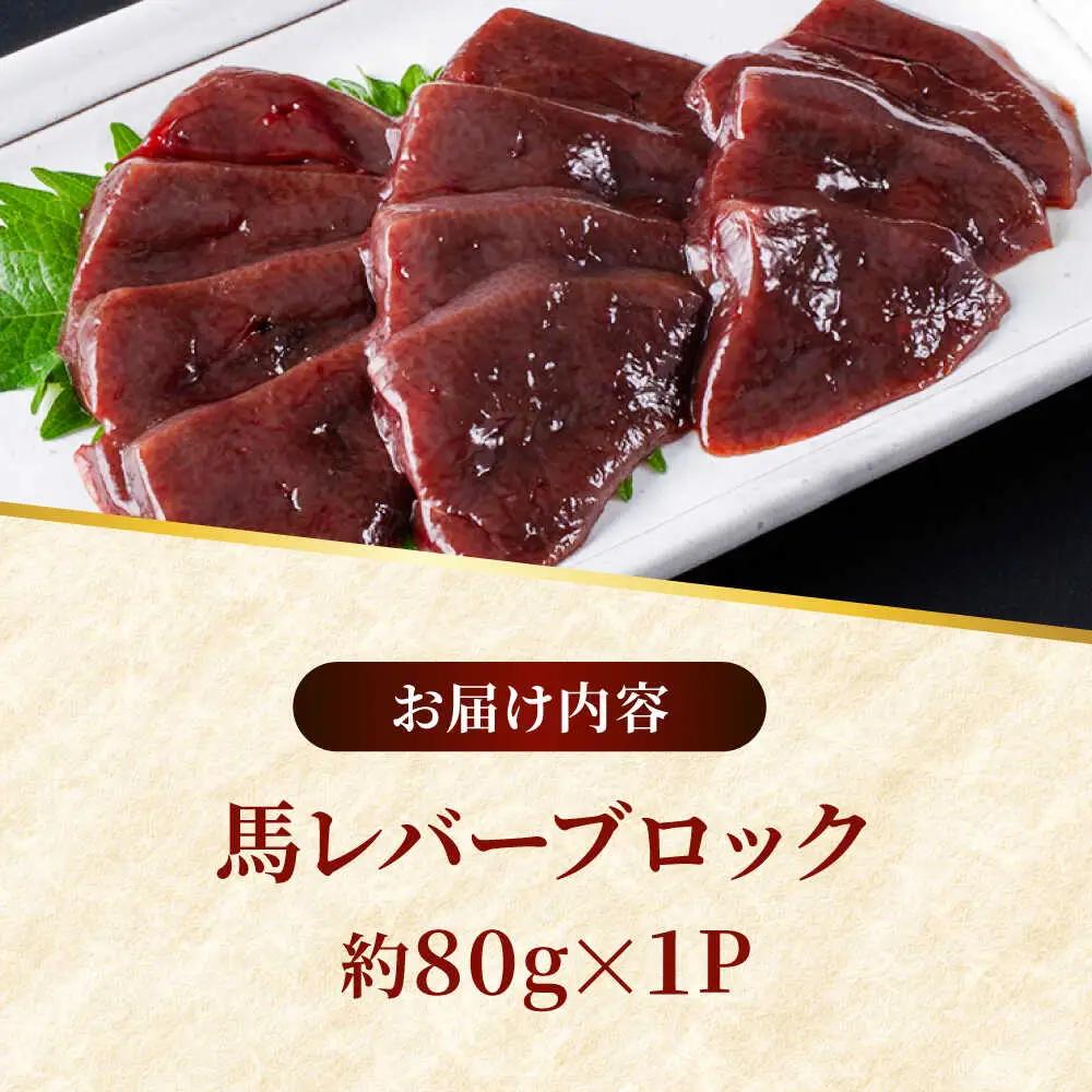 熊本 馬刺し 馬レバーブロック  約80g（約80g×1P)  馬刺しレバ刺し[AYAF055]