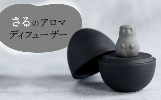【美濃焼】 アロマディフューザー 誕生シリーズ 「卵〜さる」 BLACK 【丸健製陶】 コードレス 水なし [TAY040]