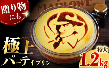 パーティープリン 約1.2kg 特大プリン  [AKAF025]  