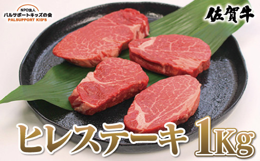 
【佐賀牛】ヒレステーキ 1Kg
