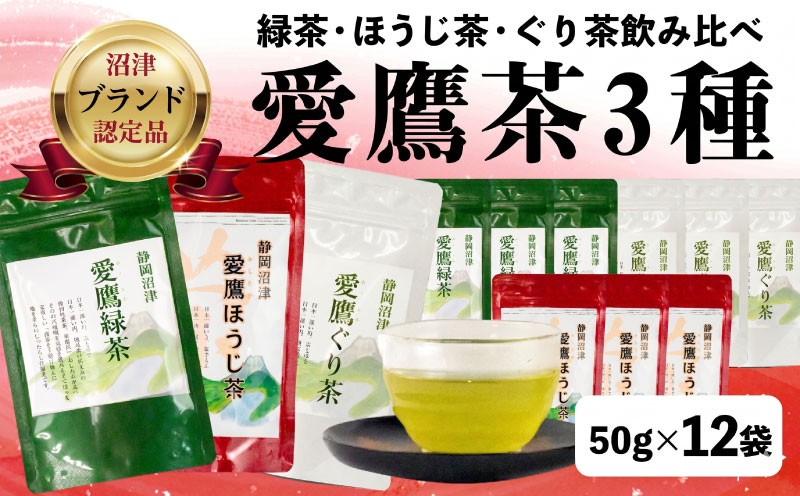 
                  父の日 対応可能 緑茶 ほうじ茶 ぐり茶 3種 1袋 50g入 12袋セット 茶葉 緑茶 お中元 贈答用 ギフト用 静岡県 沼津市 			
                