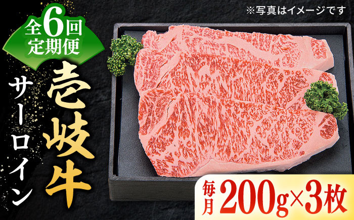 
            【全6回定期便】 特選 壱岐牛 サーロインステーキ 約200g×3枚《壱岐市》【太陽商事】 [JDL068] お肉 牛肉 和牛 黒毛和牛 肉 ブランド牛 高級 霜降り ステーキ サーロイン お祝い 246000 246000円 
          