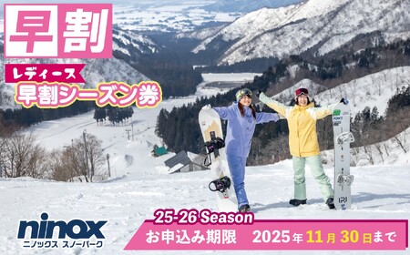 【早割レディースシーズン券】女性限定 リフト券 新潟 ニノックス ninox006