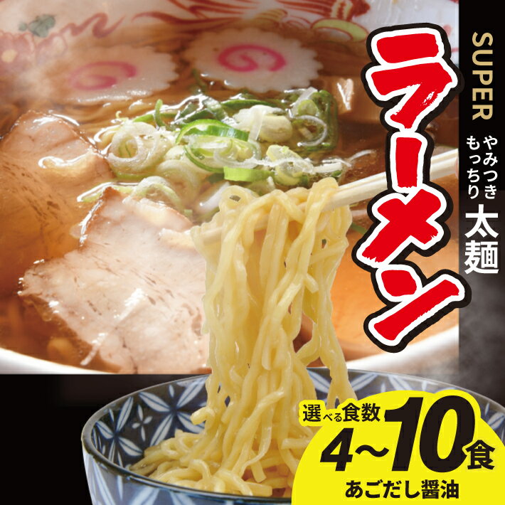 【ふるさと納税】スーパーラーメンとあごだし醤油スープセット 選べる食数 4食 8食 10食 常温保存可能 ※着日指定不可 太麺 もっちり おうちごはん 東北 山形県 酒田市 庄内 梅田屋 飛魚 トビウオ 煮干し しょうゆ