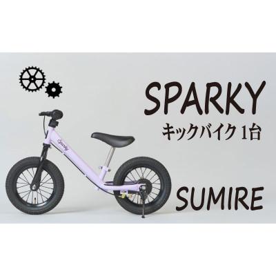 ふるさと納税 八幡市 キックバイク お子様の初めての自転車練習 SPARKY SUMIRE 1台 レジャー プレゼント