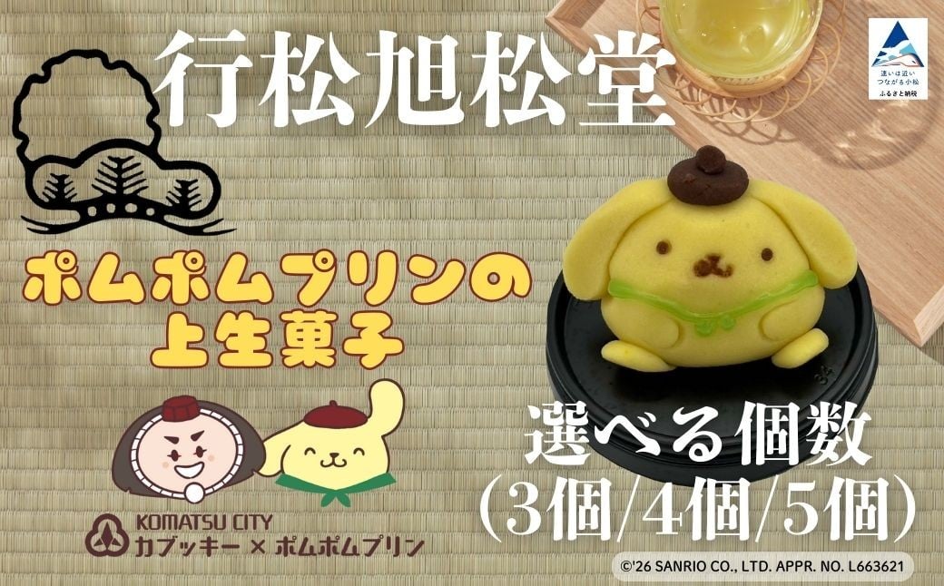 
                  ポムポムプリンの上生菓子（選べる個数：3個/4個/5個）スイーツ お菓子 和菓子｜石川県 小松市 【行松旭松堂】
                