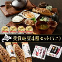 【ふるさと納税】受賞納豆4種セット ミニ(わら納豆大粒・わら納豆小粒・道産納豆大粒・道産納豆黒豆) 北海道産 国産 くま納豆 道南平塚食品【納豆】