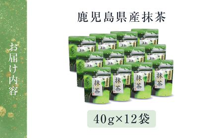 鹿児島県産 抹茶 12袋 K346-011_06 茶 お茶 日本茶 