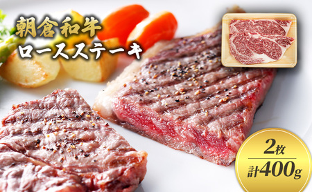 井上牧場 朝倉和牛 ロースステーキ 2枚 計400g 井上牧場