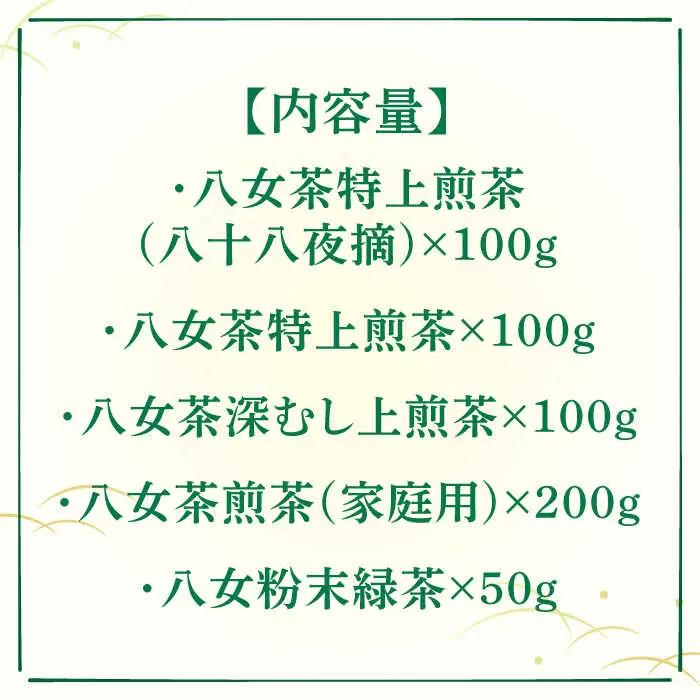 【全3回定期便】福岡銘茶八女茶 特選セット5種 合計550g 老舗製茶店 [VCL123]