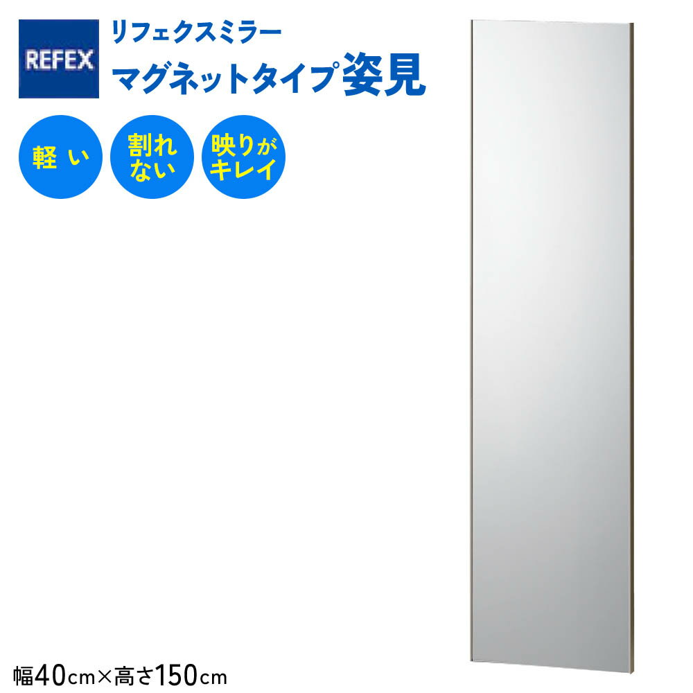 【ふるさと納税】リフェクスミラーマグネットタイプ姿見 (フィルムミラー) RMM-3-SG (幅40cm×高さ150cm×厚み2cm(マグネット込み2.3cm)｜軽量 鏡 姿見 全身鏡 リフェクスミラー 貼り付け 磁石 防災 着付け 着替え ダンス ファッション 日本製 [0396]